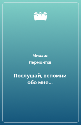 Книга Послушай, вспомни обо мне...