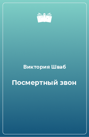 Книга Посмертный звон