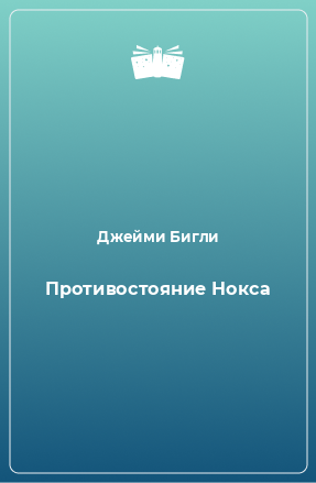 Книга Противостояние Нокса