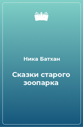 Книга Сказки старого зоопарка