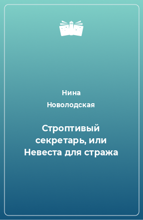 Книга Строптивый секретарь, или Невеста для cтража