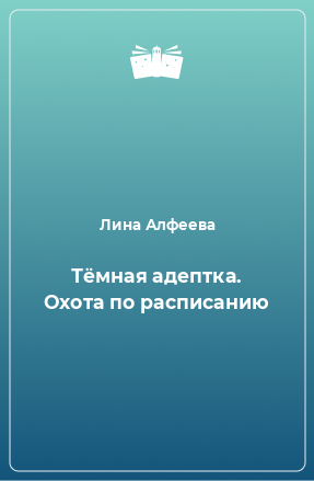 Книга Тёмная адептка. Охота по расписанию