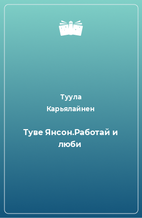 Книга Туве Янсон.Работай и люби