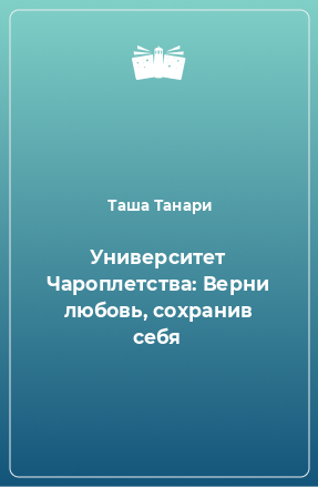 Книга Университет Чароплетства: Верни любовь, сохранив себя