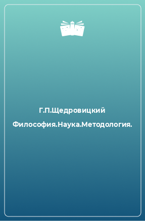 Книга Философия.Наука.Методология.