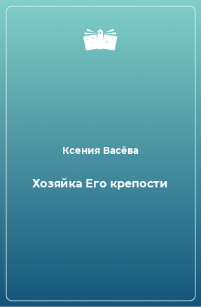 Книга Хозяйка Его крепости