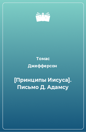 Книга [Принципы Иисуса]. Письмо Д. Адамсу