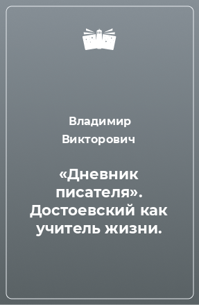 Книга «Дневник писателя». Достоевский как учитель жизни.