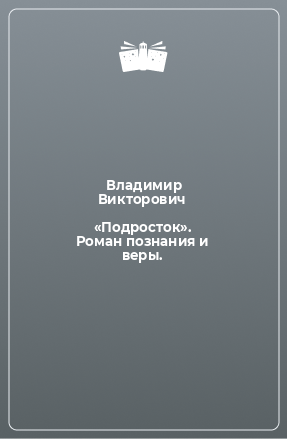 Книга «Подросток». Роман познания и веры.