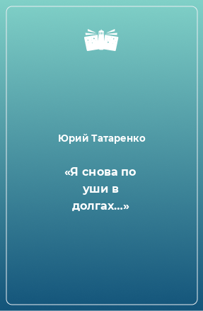 Книга «Я снова по уши в долгах…»