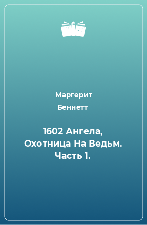 Книга 1602 Ангела, Охотница На Ведьм. Часть 1.