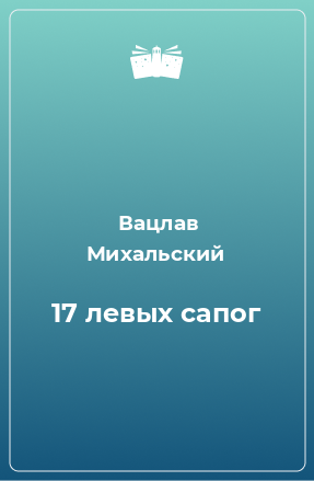 Книга 17 левых сапог