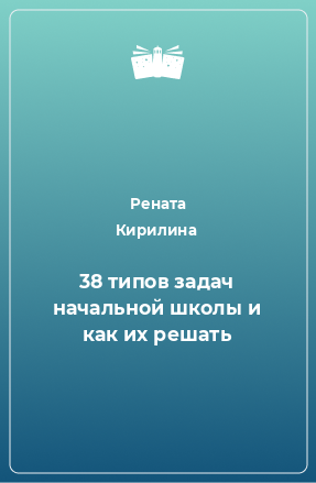 Книга 38 типов задач начальной школы и как их решать