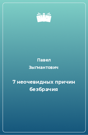 Книга 7 неочевидных причин безбрачия