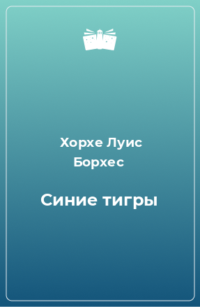 Книга Синие тигры