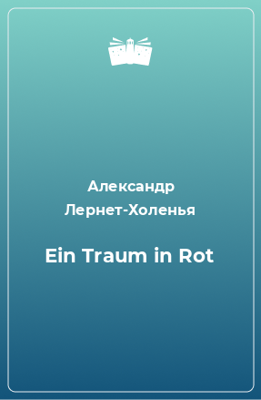 Книга Ein Traum in Rot