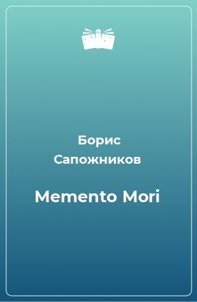 Книга Memento Mori