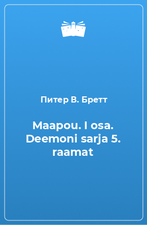 Книга Maapou. I osa. Deemoni sarja 5. raamat