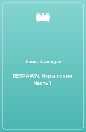 Книга RESPAWN. Игры гения. Часть 1