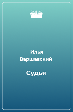 Книга Судья