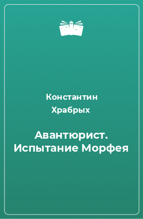 Книга Авантюрист. Испытание Морфея