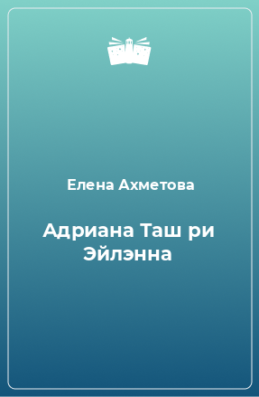 Книга Адриана Таш ри Эйлэнна