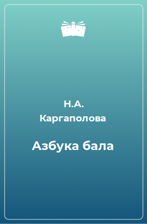 Книга Азбука бала