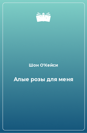 Книга Алые розы для меня