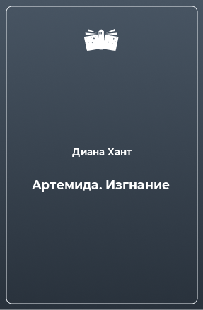 Книга Артемида. Изгнание