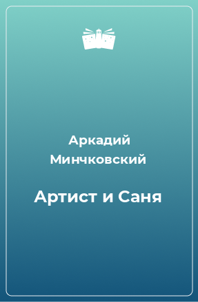 Книга Артист и Саня