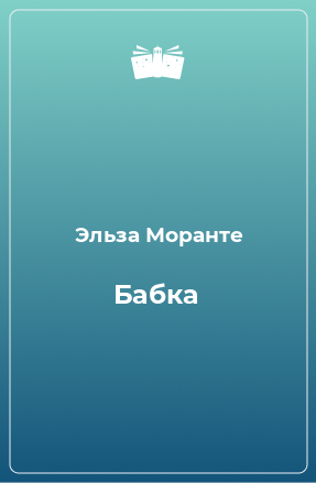 Книга Бабка