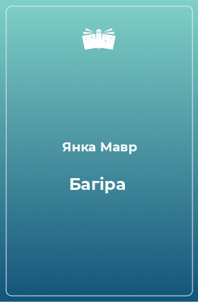 Книга Багіра