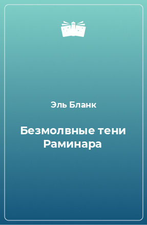 Книга Безмолвные тени Раминара