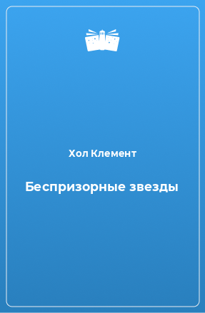 Книга Беспризорные звезды