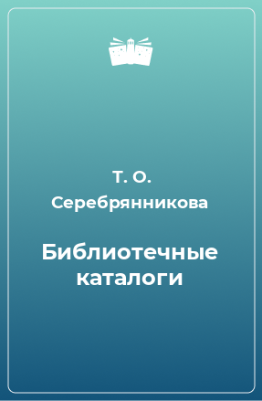 Книга Библиотечные каталоги