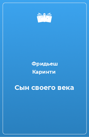 Книга Сын своего века