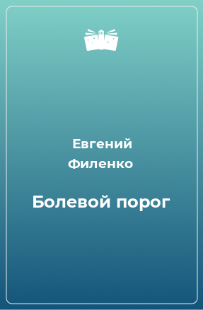 Книга Болевой порог