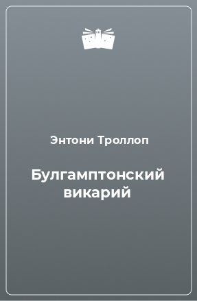 Книга Булгамптонский викарий