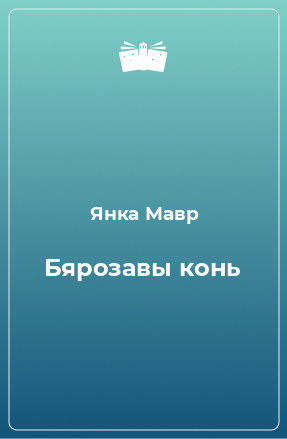 Книга Бярозавы конь