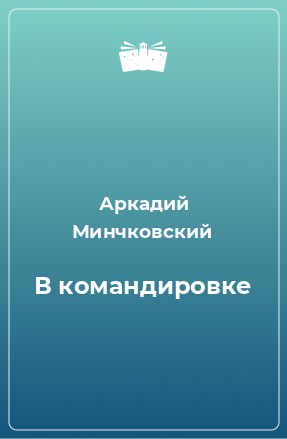 Книга В командировке