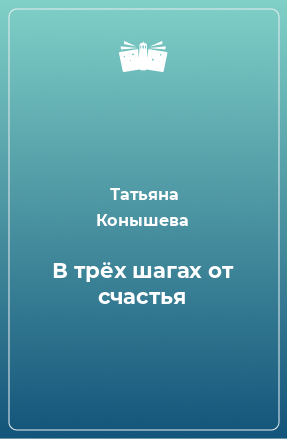 Книга В трёх шагах от счастья