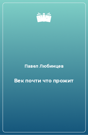 Книга Век почти что прожит