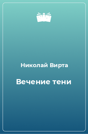 Книга Вечение тени