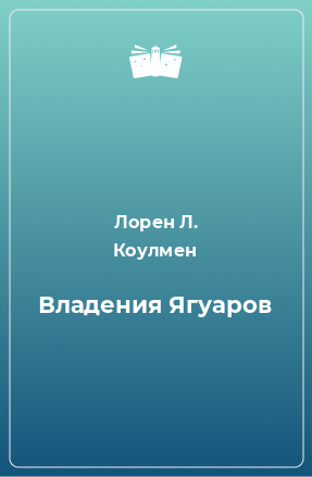 Книга Владения Ягуаров