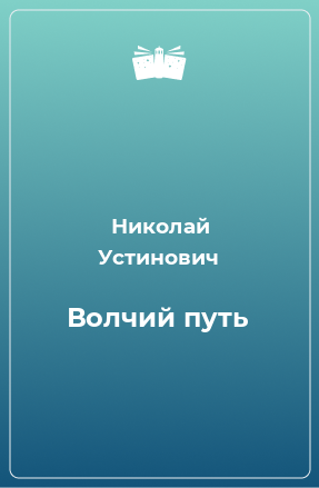 Книга Волчий путь