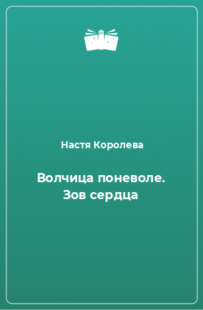 Книга Волчица поневоле. Зов сердца