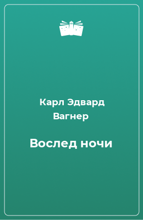 Книга Вослед ночи