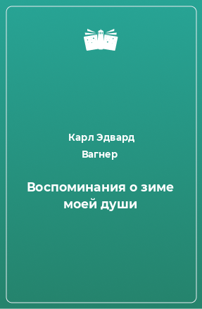 Книга Воспоминания о зиме моей души