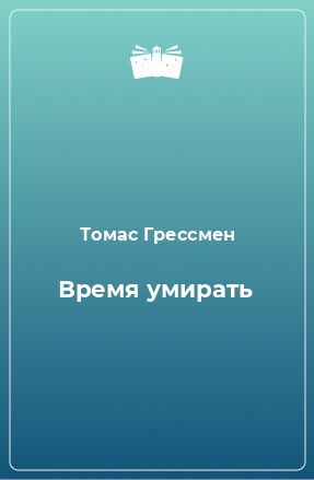 Книга Время умирать