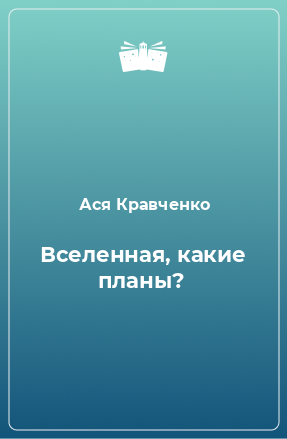 Книга Вселенная, какие планы?